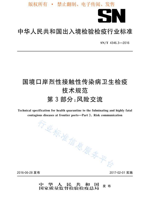 SN/T 4346.3-2016 国境口岸烈性接触性传染病卫生检疫技术规范 第3部分：风险交流