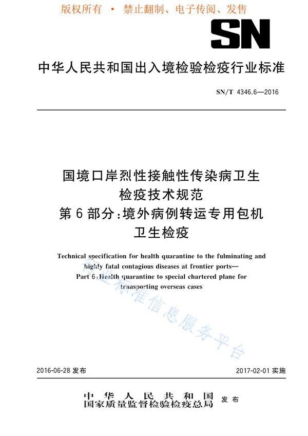SN/T 4346.6-2016 国境口岸烈性接触性传染病卫生检疫技术规范 第6部分：境外病例转运专用包机卫生检疫