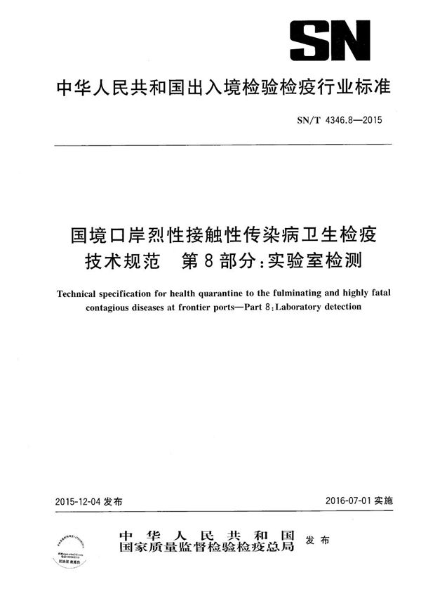 SN/T 4346.8-2015 国境口岸烈性接触性传染病卫生检疫技术规范 第8部分：实验室检测