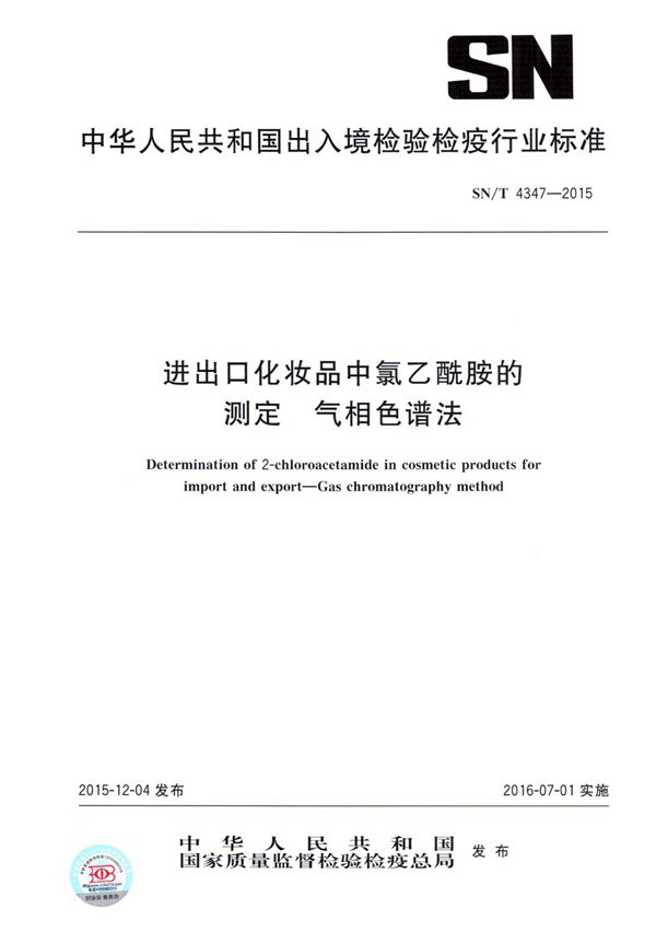 SN/T 4347-2015 进出口化妆品中氯乙酰胺的测定 气相色谱法