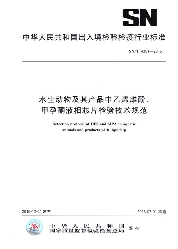 SN/T 4351-2015 水生动物及其产品中乙烯雌酚、甲孕酮液相芯片检验技术规范