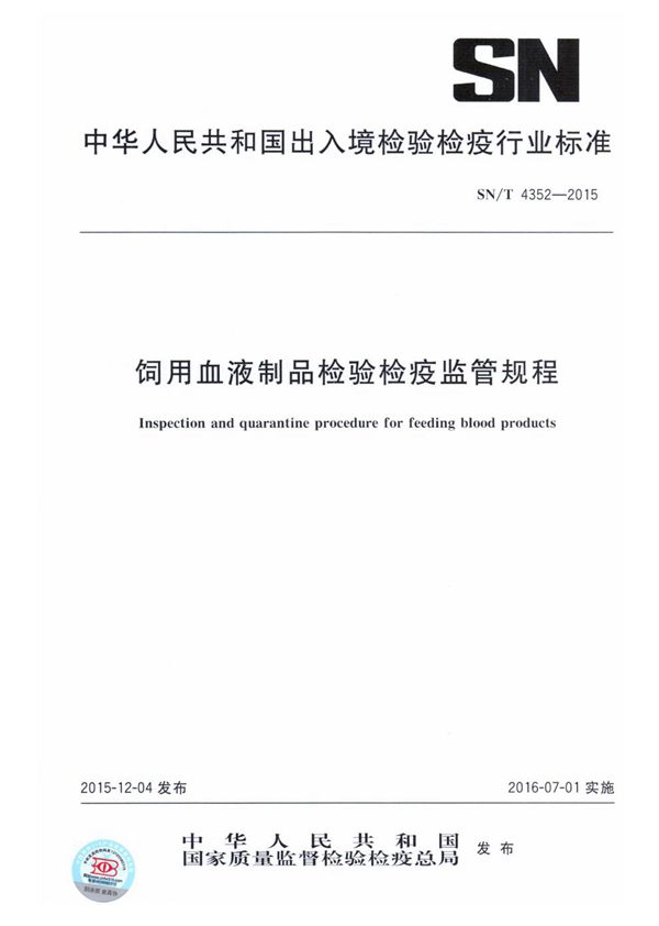 SN/T 4352-2015 饲用血液制品检验检疫监管规程