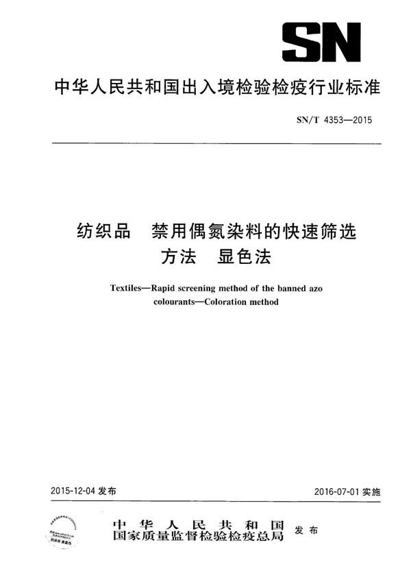 SN/T 4353-2015 纺织品 禁用偶氮染料的快速筛选方法 显色法