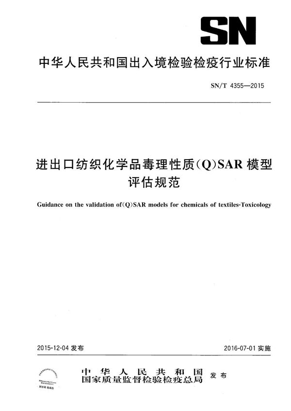 SN/T 4355-2015 进出口纺织化学品毒理性质（Q）SAR模型评估规范