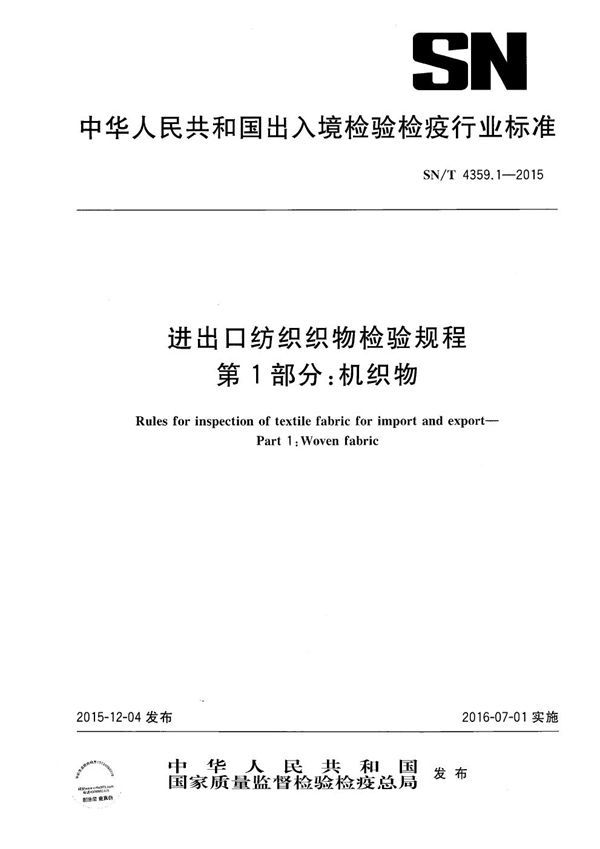 SN/T 4359.1-2015 进出口纺织织物检验规程 第1部分：机织物