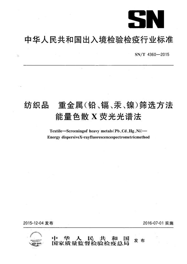 SN/T 4360-2015 纺织品 重金属(铅、镉、汞、镍)筛选方法 能量色散X荧光光谱法