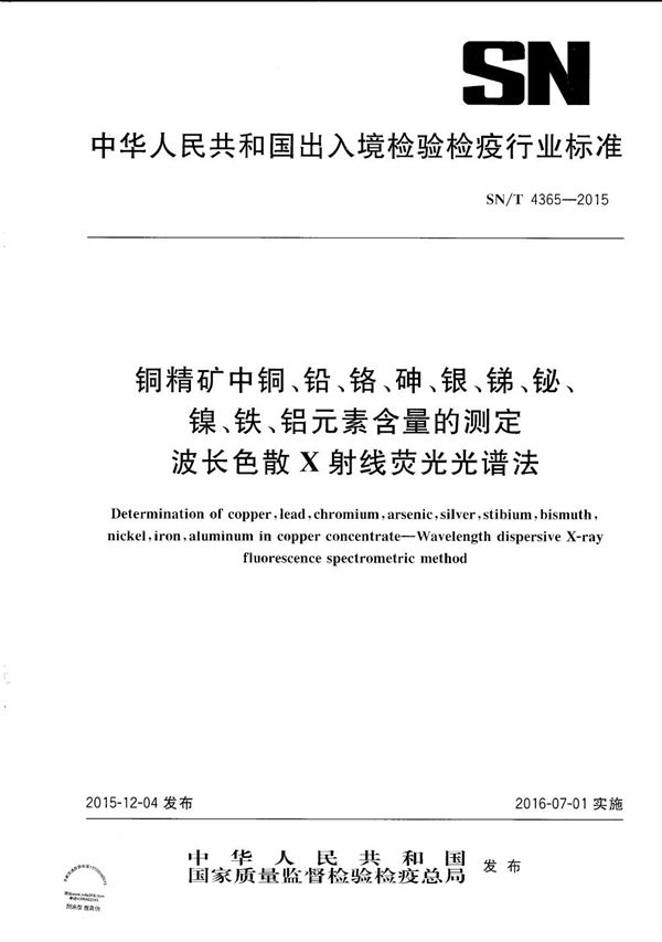 SN/T 4365-2015 铜精矿中铜、铅、铬、砷、银、锑、铋、镍、铁、铝元素含量的测定 波长色散X射线荧光光谱法