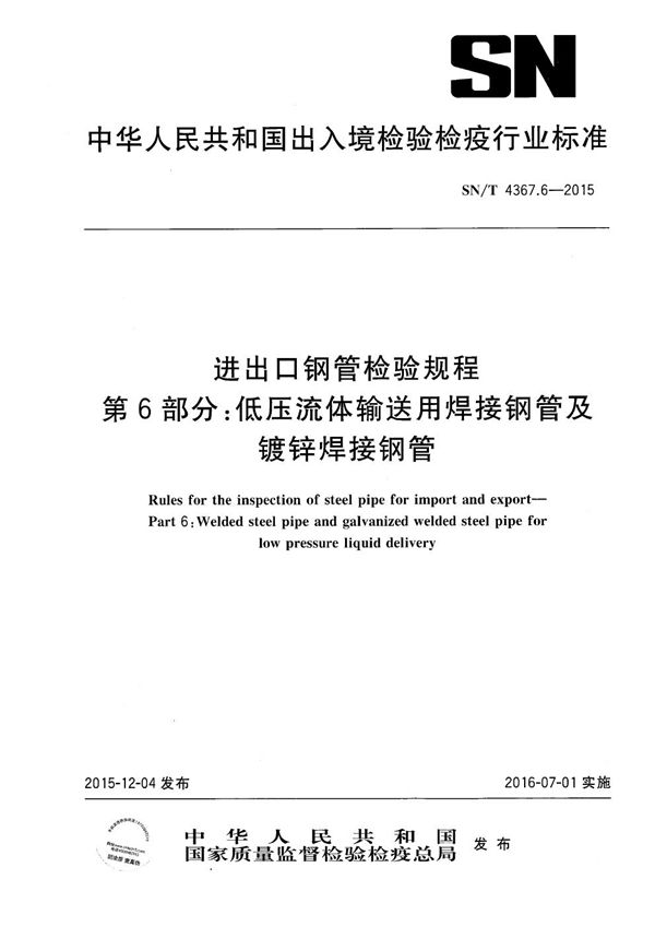 SN/T 4367.6-2015 进出口钢管检验规程 第6部分：低压流体输送用焊接钢管及镀锌焊接钢管