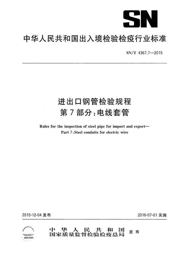 SN/T 4367.7-2015 进出口钢管检验规程 第7部分：电线套管