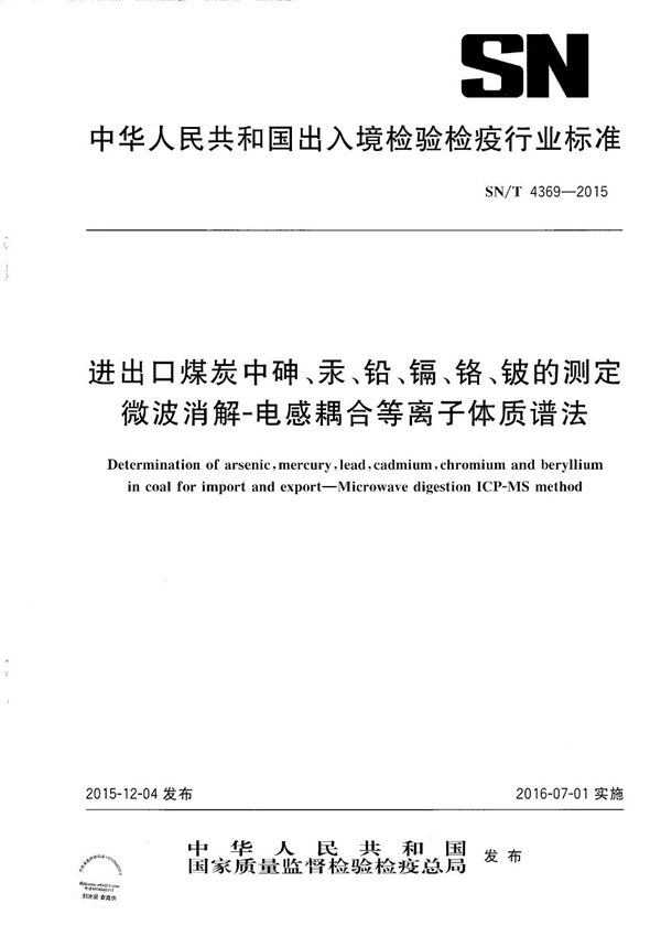 SN/T 4369-2015 进出口煤炭中砷、汞、铅、镉、铬、铍的测定 微波消解-电感耦合等离子体质谱法