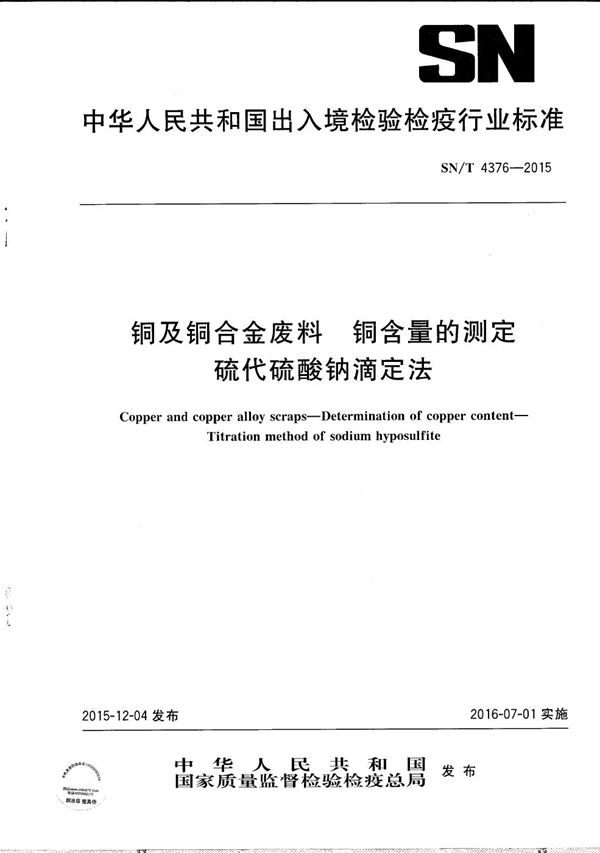 SN/T 4376-2015 铜及铜合金废料 铜含量的测定 硫代硫酸钠滴定法