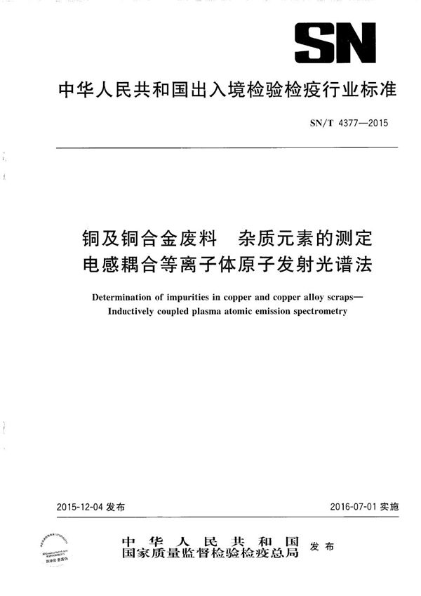 SN/T 4377-2015 铜及铜合金废料 杂质元素的测定 电感耦合等离子体原子发射光谱法