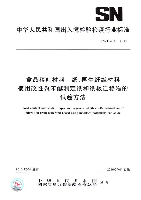 SN/T 4381-2015 食品接触材料 纸、再生纤维材料 使用改性聚苯醚测定纸和纸板迁移物的试验方法