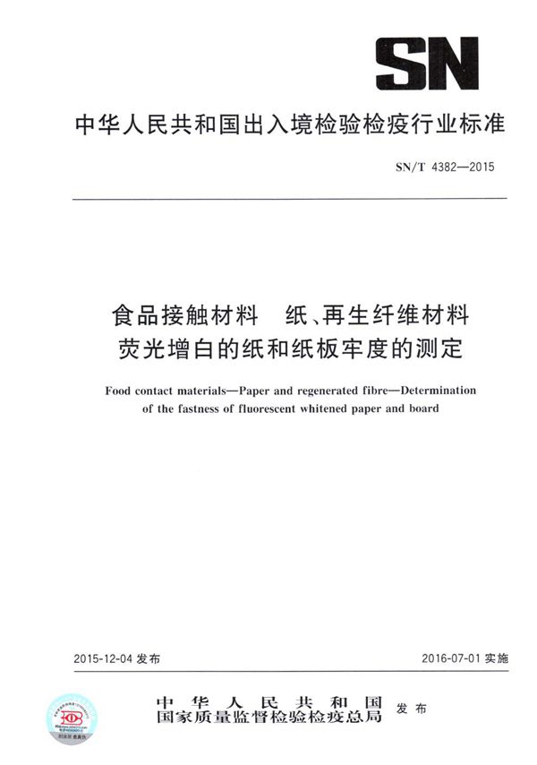 SN/T 4382-2015 食品接触材料 纸、再生纤维材料 荧光增白的纸和纸板牢度的测定