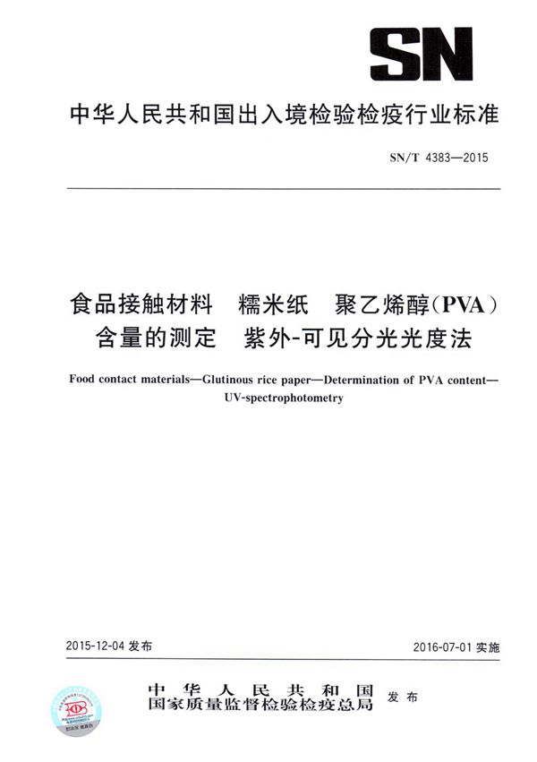 SN/T 4383-2015 食品接触材料 糯米纸 聚乙烯醇（PVA）含量的测定 紫外-可见分光光度法