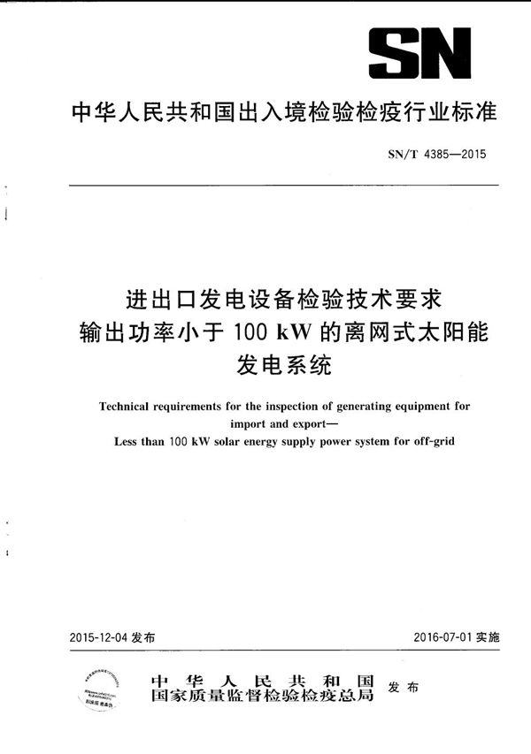 SN/T 4385-2015 进出口发电设备检验技术要求 输出功率小于100千瓦的离网式太阳能发电系统