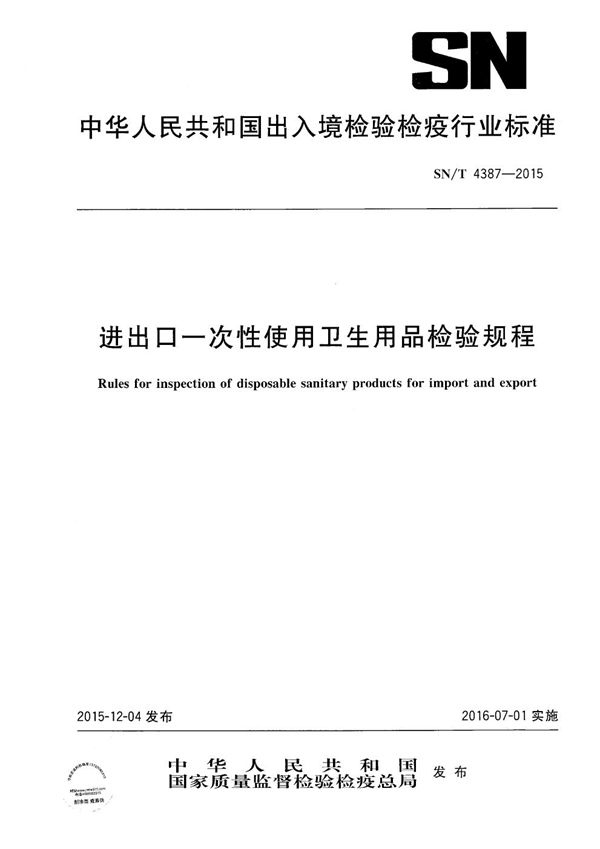 SN/T 4387-2015 进出口一次性使用卫生用品检验规程