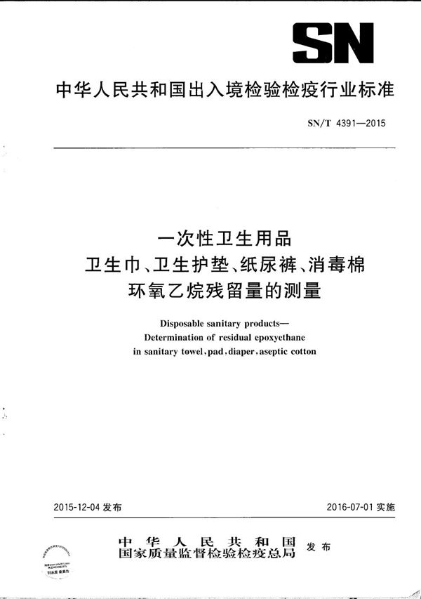 SN/T 4391-2015 一次性卫生用品 卫生巾、卫生护垫、纸尿裤、消毒棉 环氧乙烷残留量的测定