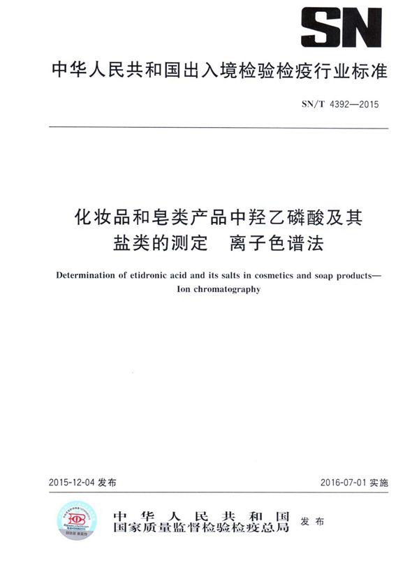 SN/T 4392-2015 化妆品和皂类产品中的羟乙磷酸及其盐类的测定 离子色谱法