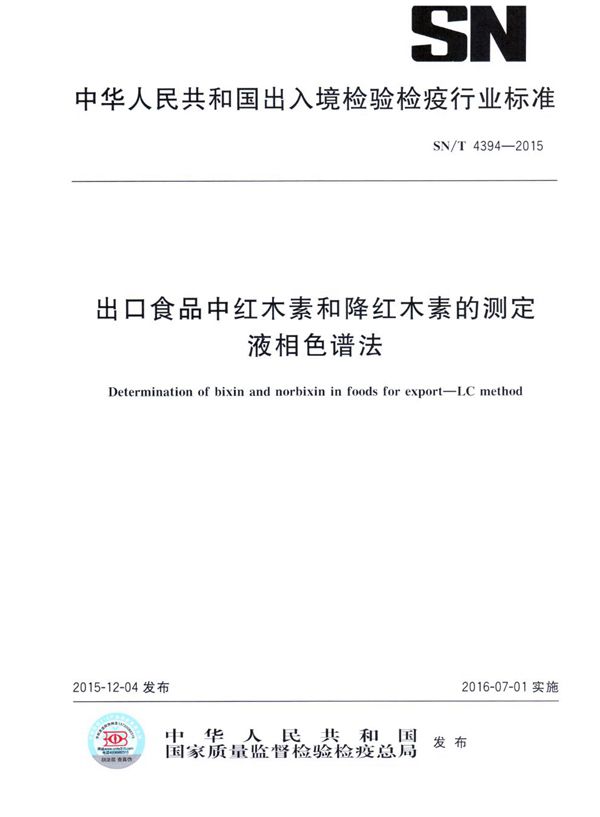 SN/T 4394-2015 出口食品中红木素和降红木素的测定 液相色谱法