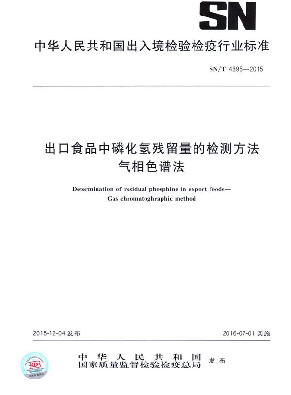 SN/T 4395-2015 出口食品中磷化氢残留量的检测方法 气相色谱法