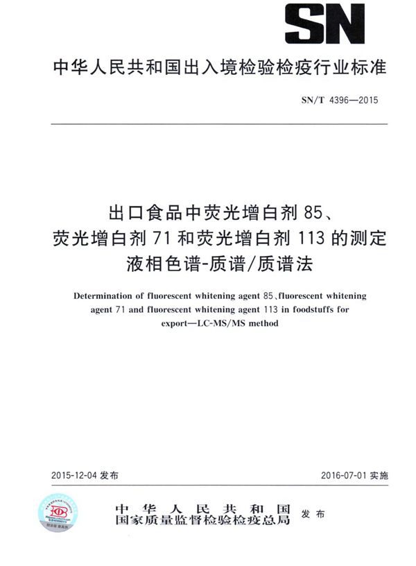 SN/T 4396-2015 出口食品中荧光增白剂85、荧光增白剂71和荧光增白剂113的测定 液相色谱-质谱/质谱法