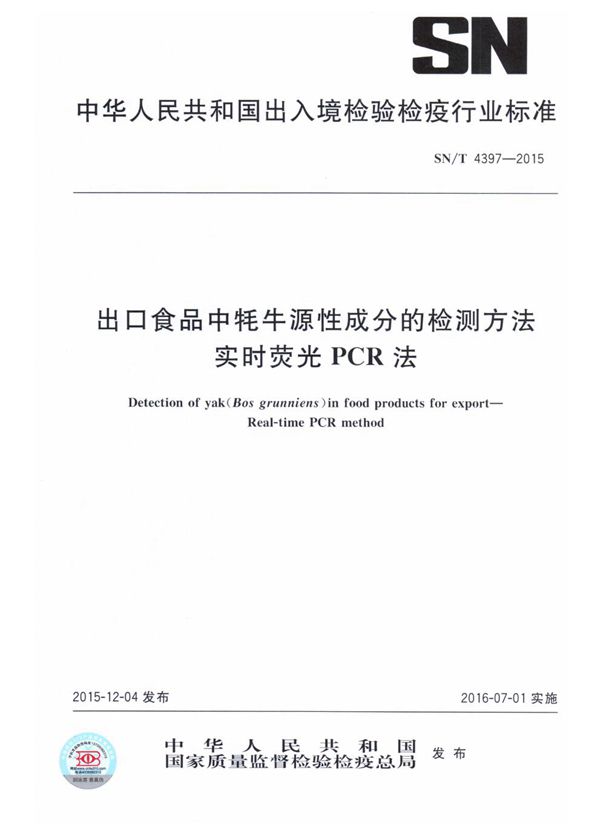 SN/T 4397-2015 出口食品中牦牛源性成分的检测方法 实时荧光PCR法