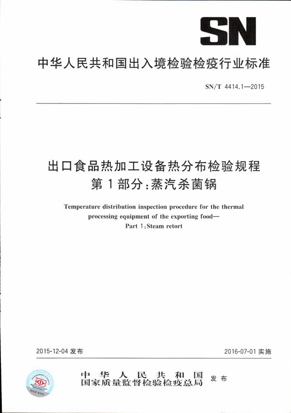 SN/T 4414.1-2015 出口食品热加工设备热分布检验规程 第1部分：蒸汽杀菌锅