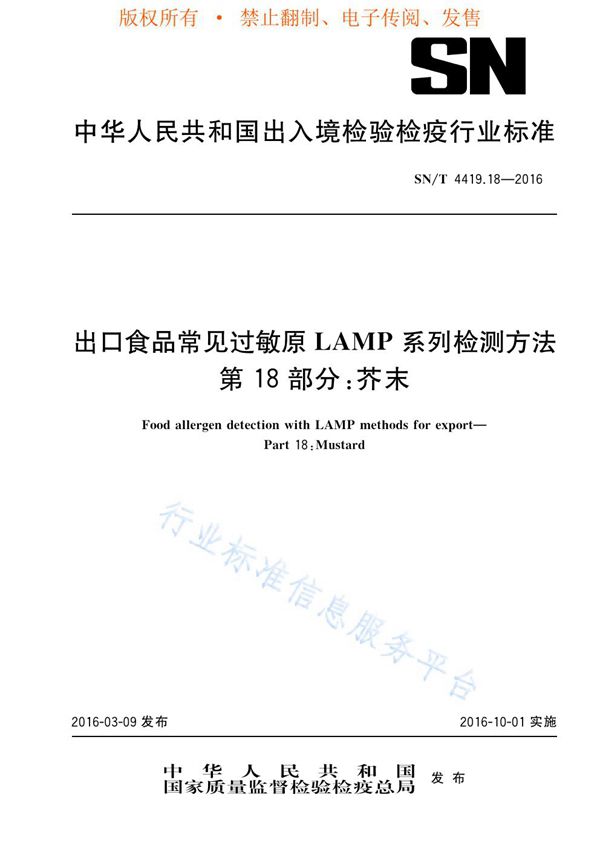 SN/T 4419.18-2016 出口食品常见过敏原LAMP系列检测方法 第18部分：芥末