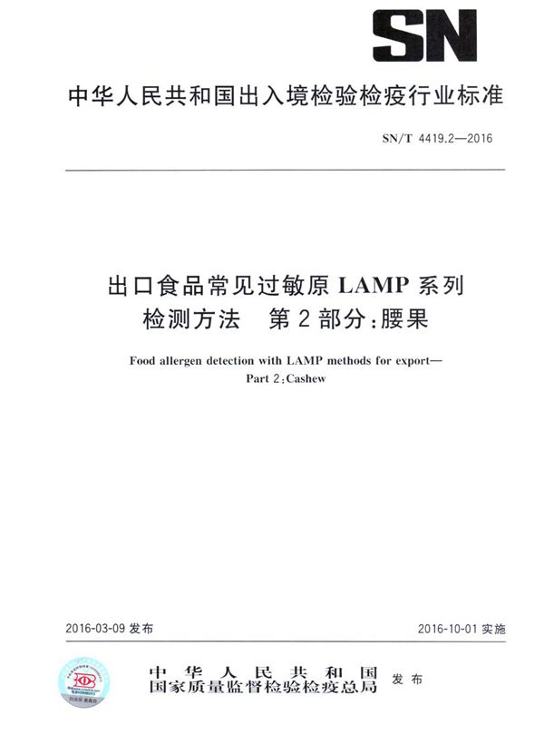 SN/T 4419.2-2016 出口食品常见过敏原LAMP系列检测方法 第2部分：腰果