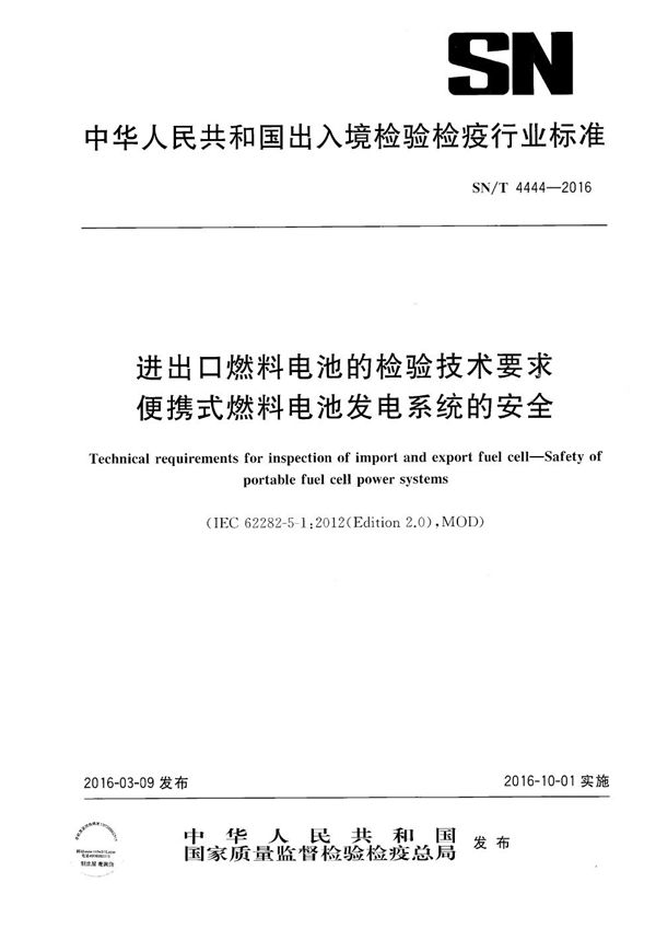 SN/T 4444-2016 进出口燃料电池的检验技术要求 便携式燃料电池发电系统的安全