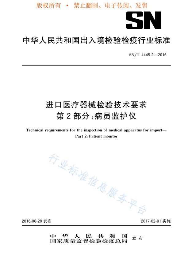 SN/T 4445.2-2016 进口医疗器械检验技术要求 第2部分：病员监护仪