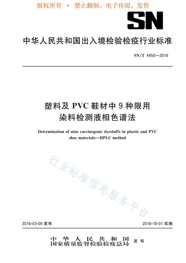 SN/T 4450-2016 塑料及PVC鞋材中9种限用染料检测 液相色谱法