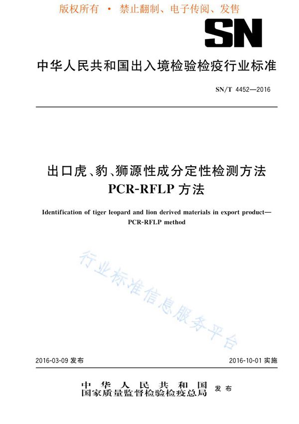 SN/T 4452-2016 出口虎、豹、狮源性成分定性检测方法 PCR-RFLP方法