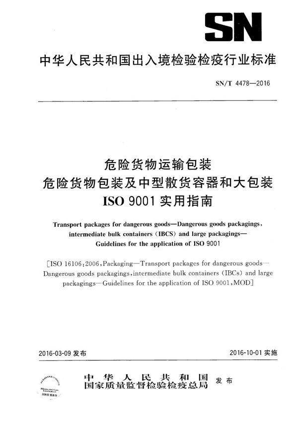 SN/T 4478-2016 危险货物运输包装 危险货物包装及中型散货容器和大包装 ISO 9001实用指南