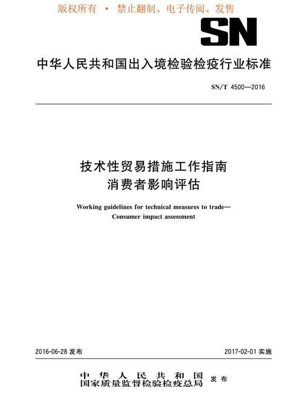 SN/T 4500-2016 技术性贸易措施工作指南 消费者影响评估