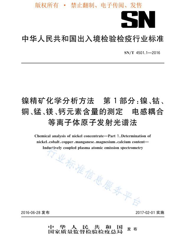 SN/T 4501.1-2016 镍精矿化学分析方法 第1部分：镍、钴、铜、锰、镁、钙元素含量的测定 电感耦合等离子体原子发射光谱法