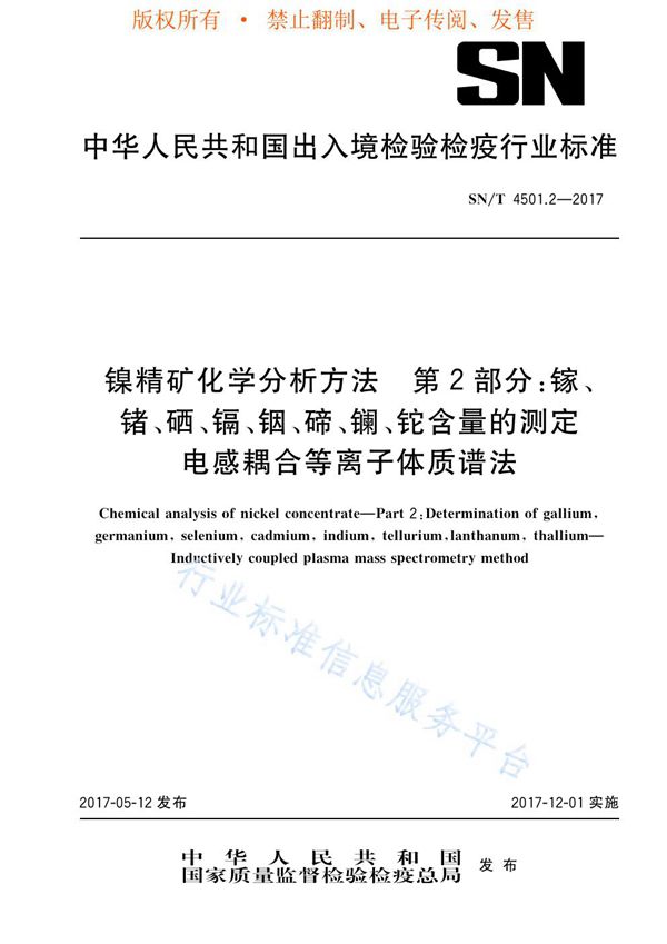 SN/T 4501.2-2017 镍精矿化学分析方法  第2部分：镓、锗、硒、镉、铟、碲、镧、铊含量的测定 电感耦合等离子体质谱法