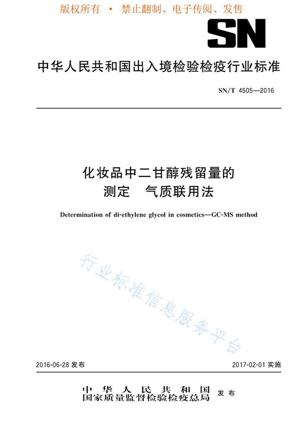 SN/T 4505-2016 化妆品中二甘醇残留量的测定 气质联用法