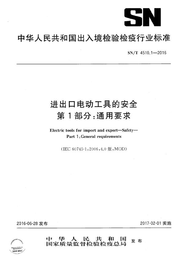 SN/T 4510.1-2016 进出口电动工具的安全 第1部分：通用要求