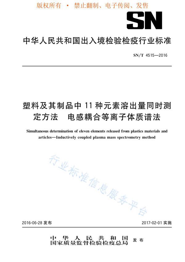 SN/T 4515-2016 塑料及其制品中11种元素溶出量同时测定方法 电感耦合等离子体质谱法