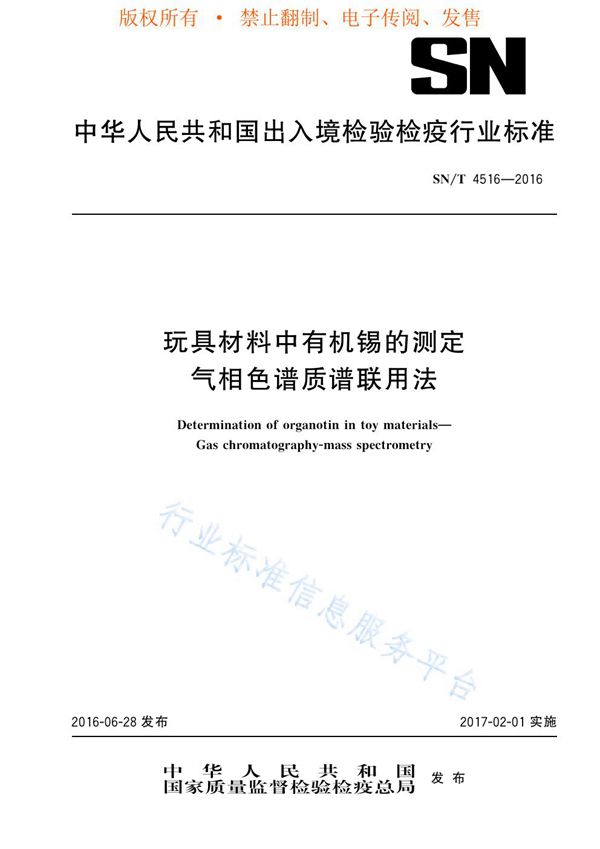 SN/T 4516-2016 玩具材料中有机锡的测定 气相色谱质谱联用法