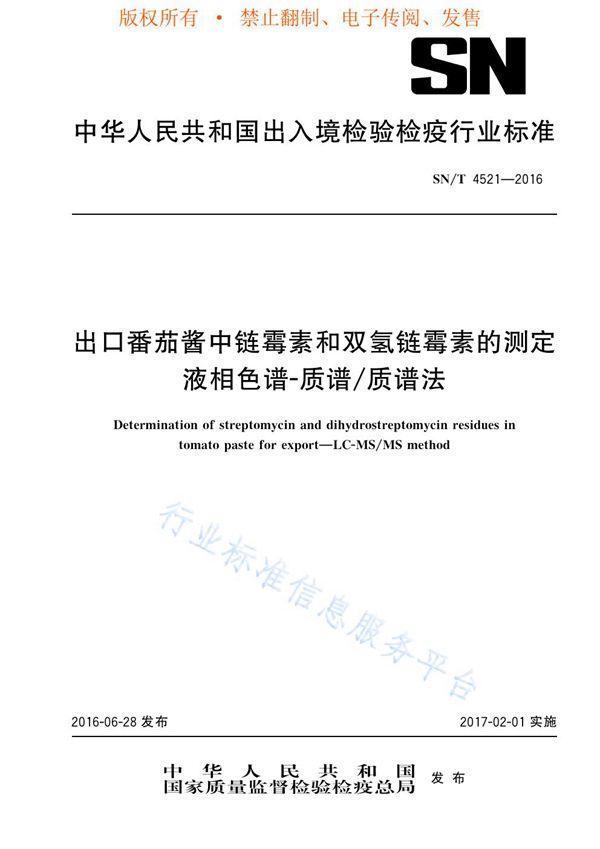 SN/T 4521-2016 出口番茄酱中链霉素和双氢链霉素的测定  液相色谱-质谱/质谱法