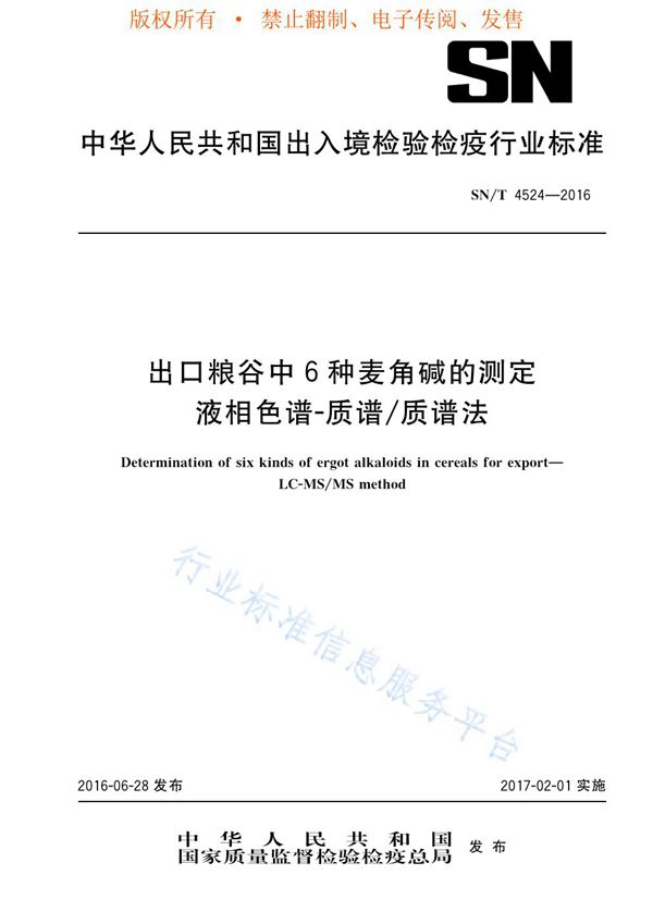 SN/T 4524-2016 出口粮谷中6种麦角碱的测定  液相色谱-质谱/质谱法