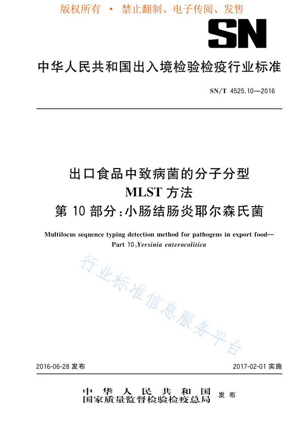 SN/T 4525.10-2016 出口食品中致病菌的分子分型  MLST方法  第10部分：小肠结肠炎耶尔森氏菌