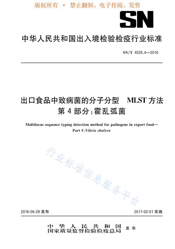 SN/T 4525.4-2016 出口食品中致病菌的分子分型  MLST方法  第4部分：霍乱弧菌