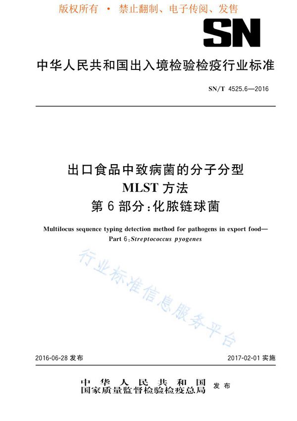 SN/T 4525.6-2016 出口食品中致病菌的分子分型  MLST方法  第6部分：化脓链球菌