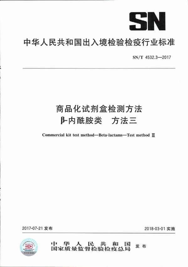 SN/T 4532.3-2017 商品化试剂盒检测方法  β-内酰胺类  方法三