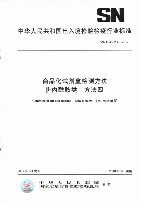 SN/T 4532.4-2017 商品化试剂盒检测方法  β-内酰胺类  方法四