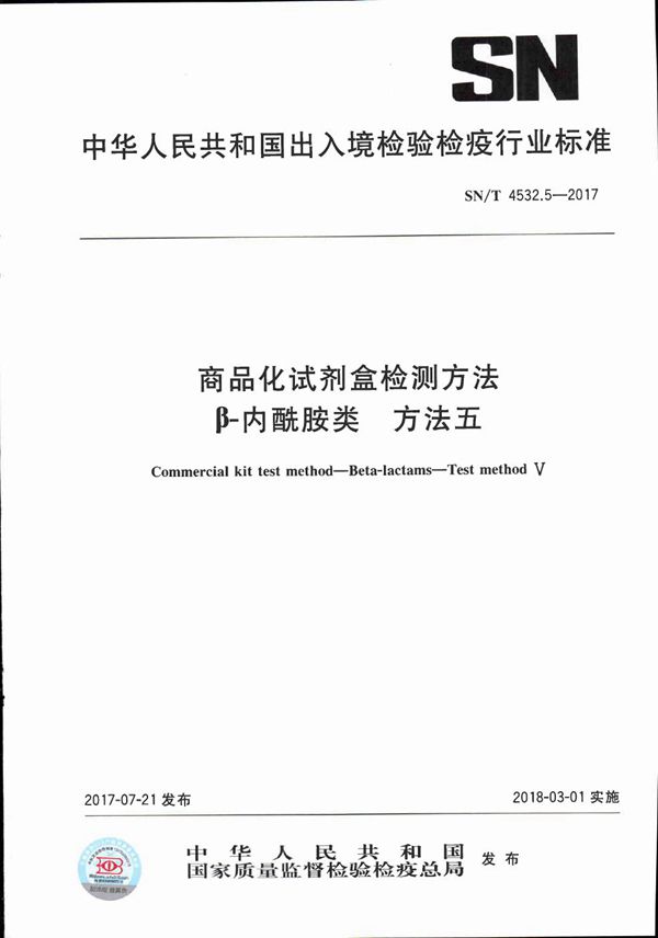 SN/T 4532.5-2017 商品化试剂盒检测方法  β-内酰胺类  方法五